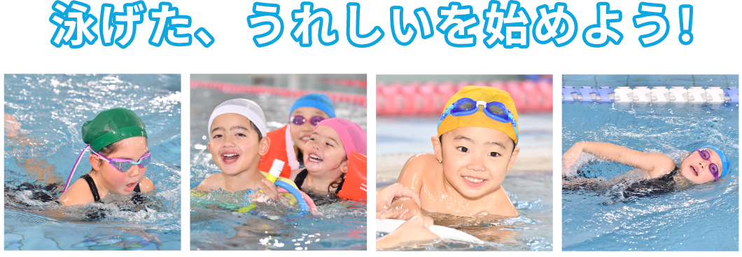 泳げた、うれしいを始めよう！