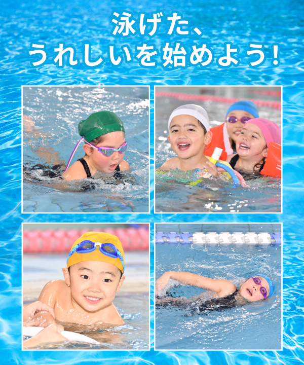 泳げた、うれしいを始めよう！