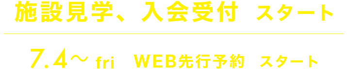 2025年7月21日見学・入会受付スタート