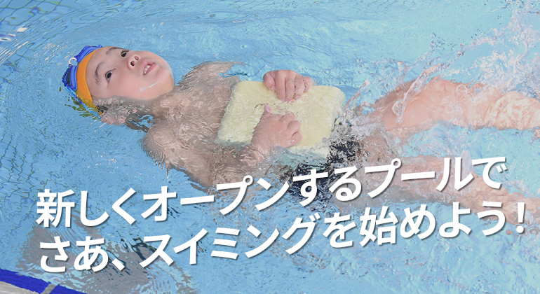 新しくオープンするプールでさあ、スイミングを始めよう！