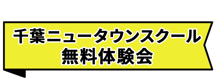 千葉ニュータウンスクール