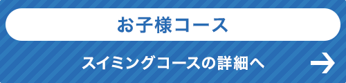 お子様コース