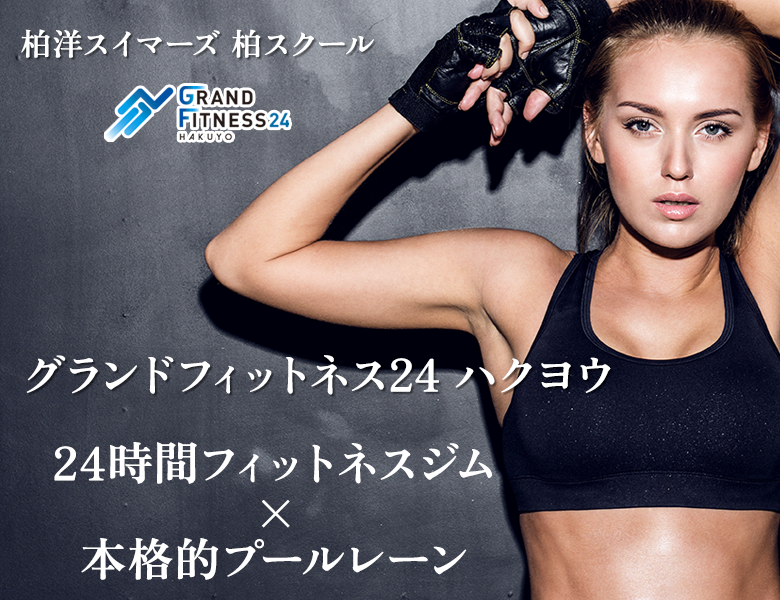 柏スクール フィットネス
