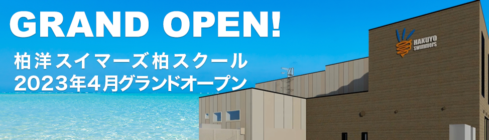 柏スクール 2023年4月グランドオープン